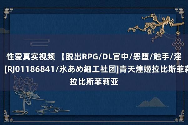 性爱真实视频 【脱出RPG/DL官中/恶堕/触手/淫乱】[RJ01186841/氷あめ細工社团]青天煌姬拉比斯菲莉亚