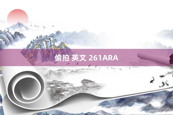 偷拍 英文 261ARA